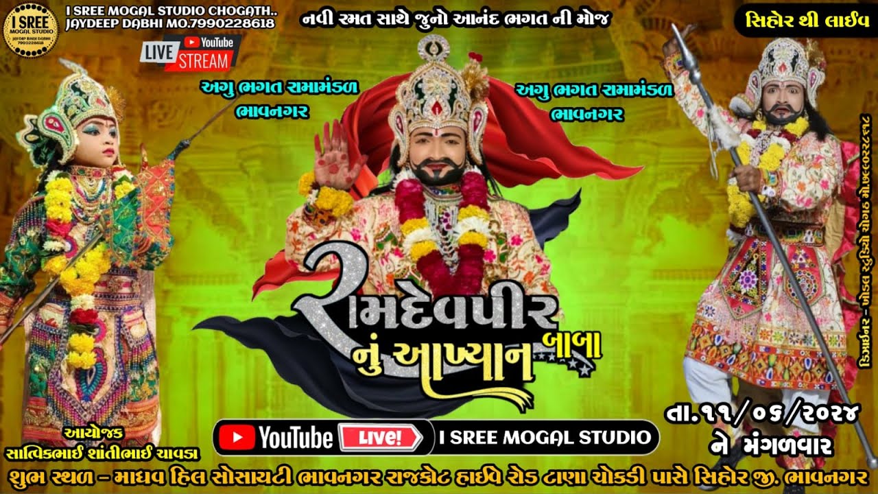 Live #સિહોર_થી_લાઈવ  l અગુ ભગત નું રામદેવપીર નું આખ્યાન l ફરી એકવાર સિહોર ના આંગણે l 11.06.2024 l