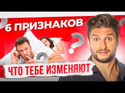 6 признаков измены. Как понять, что мужчина изменяет и что делать дальше?