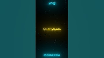 قران كريم/ سورة الأعراف الايات( ٤٤ _ ٤٥ )/ بتلاوه الشيخ المنشاوي.  #قرآن