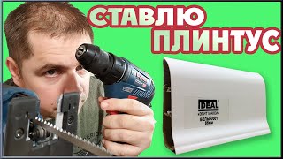 Пластиковый плинтус IDEAL. Установка пластикового плинтуса своими руками.(ИНСТРУКЦИЯ)