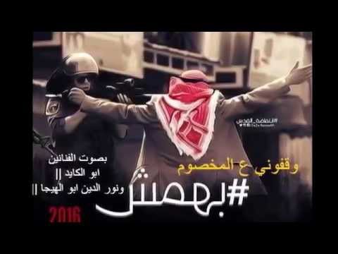 أنشودة وقفوني ع المخصوم أنشودة بهمش الجديدة للفنان نور الدين والفنان أبو الكايد النسخة الأصلية 