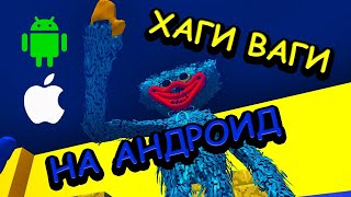 Poppy Playtime НА ТЕЛЕФОН! Полное прохождение Poppy Horror: Chapter One / Хаги Ваги на Андроид / IOS