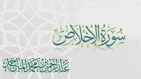 سورة الاخلاص - القارئ عبدالرحمن الماجد | عام 1438 | Quran Surat Al-Ikhlas