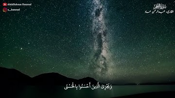 سورة النجم كاملة- تلاوة هادئة بصوت القارئ د/عبدالرحمن حماد