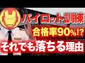 【合格率90%！？】パイロットの訓練の合格率とパイロットになれない理由