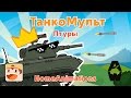 Птуры - Мультики про танки "Armored Warfar"