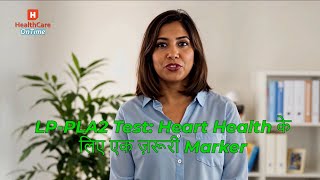 LP-PLA2 Test: Heart Health के लिए एक ज़रूरी Marker