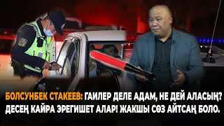 Болсунбек Стакеев: Гаилер Деле Адам, Не Дей Аласың? Десең Кайра Эрегишет! Жакшы Сөз Айтсаң Боло.