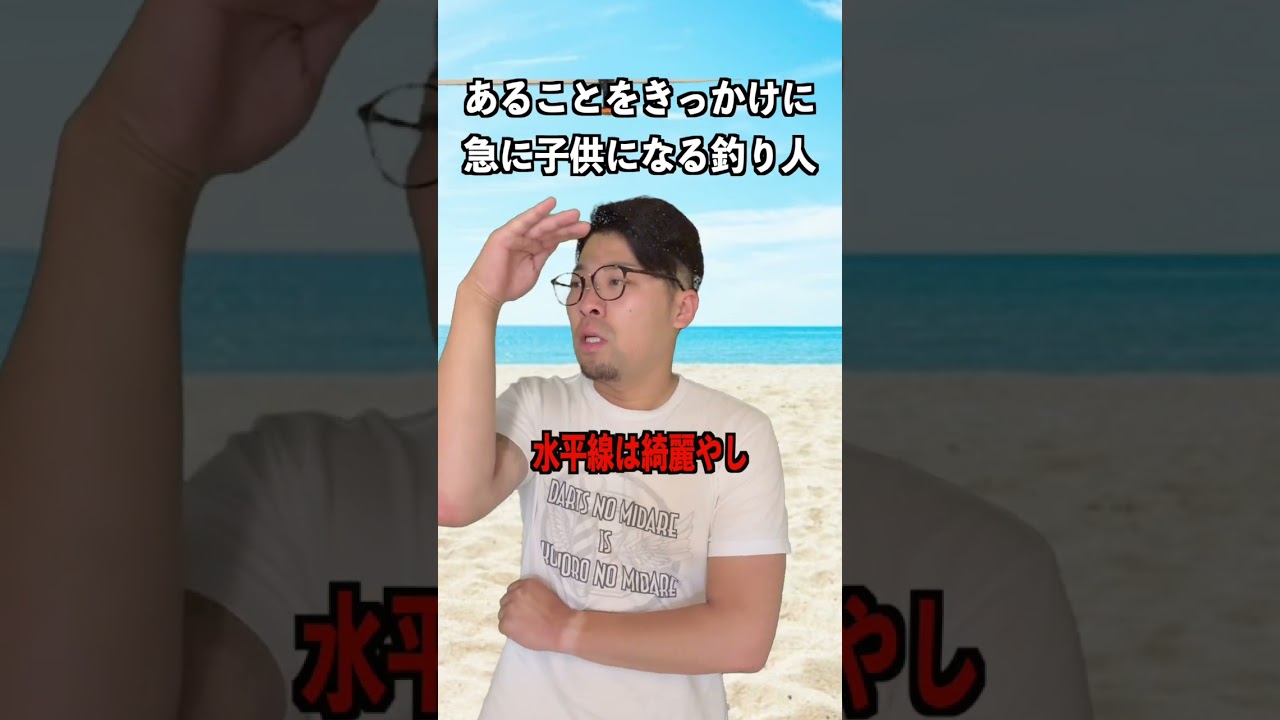あることがきっかけで急に子供になる釣り人。#釣りあるある #バス釣りあるある #バーバーばば #バス釣り #釣り