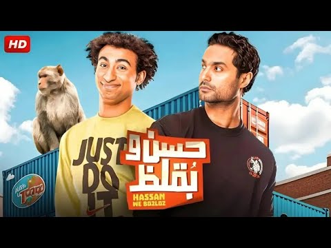الفيلم الكوميدي حسن و بقلظ بطولة علي ربيع و كريم فهمي