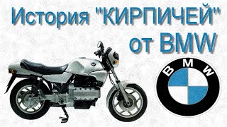 История 'КИРПИЧЕЙ' от BMW. K100. K75. K1. K1100. K1200