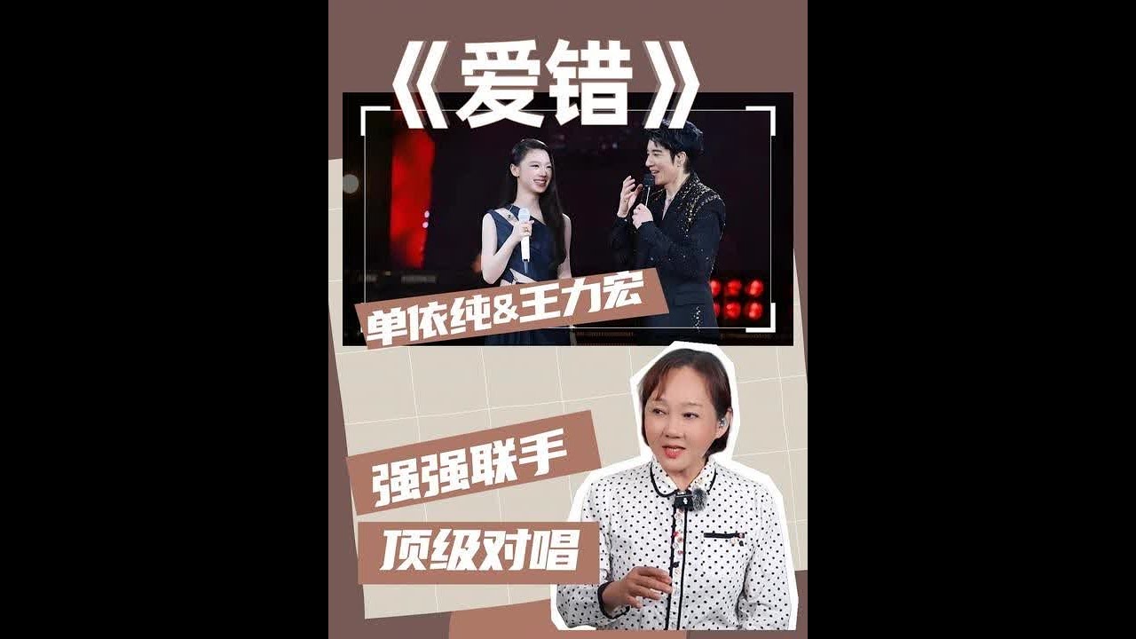 声乐老师解析-单依纯-王力宏《爱错》 本年度最佳对唱舞台 