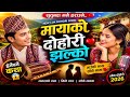 “मायाको दोहोरी झल्को ❤️ | New Nepali Lok Dohori Song 2026 | Viral Village Love Song”