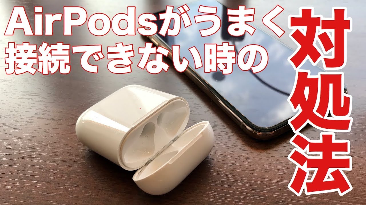 Airpodsがうまく接続できない時の対処法 Youtube