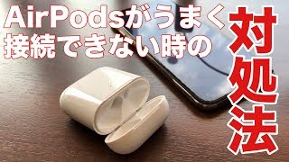 AirPodsがうまく接続できない時の対処法