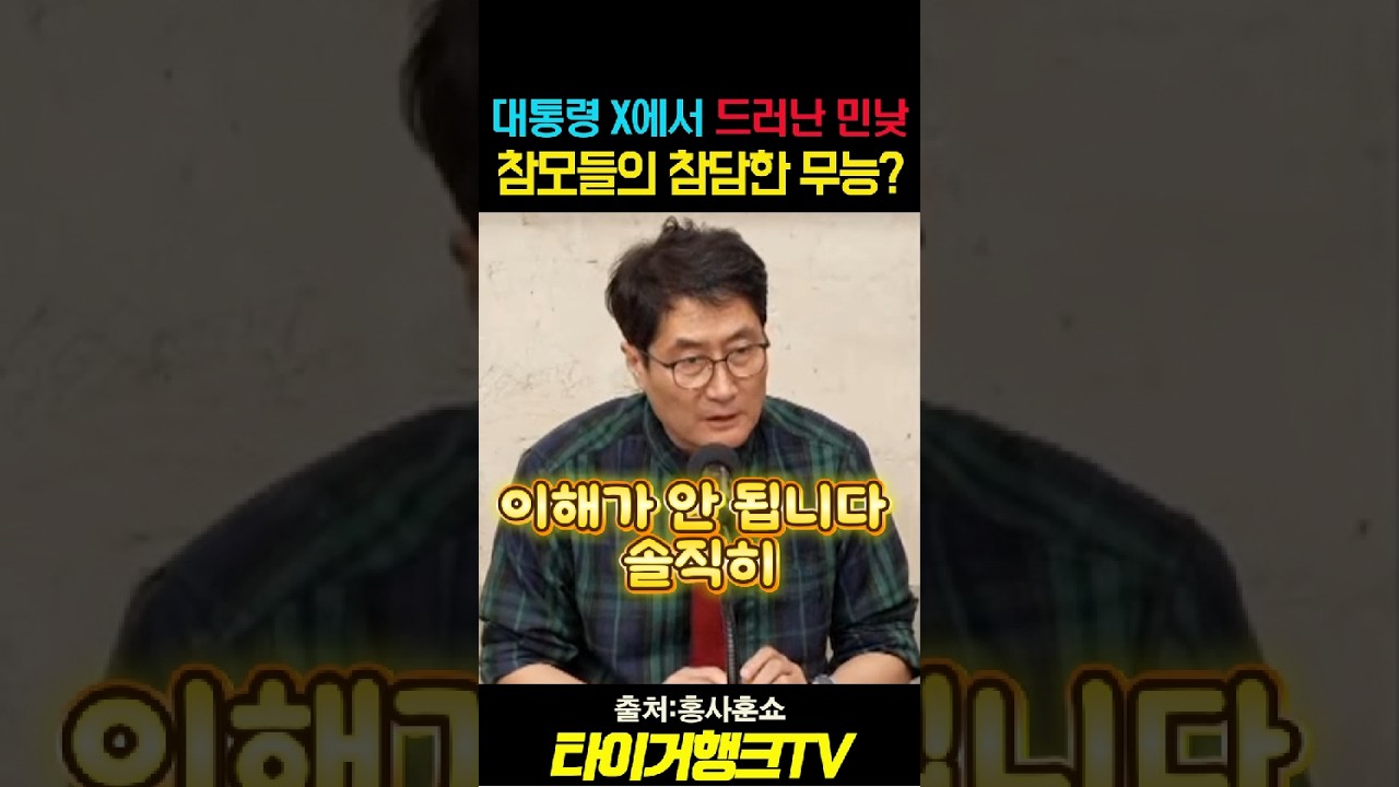 대통령 X에서 드러난 민낯! 참모들의 참담한 무능? #최강욱 #이재명대통령 #대통령실 #검찰개혁 #정치쇼츠
