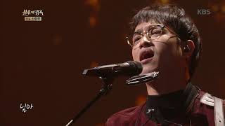 불후의명곡 Immortal Songs 2 - 최승열 - 님아.20171209