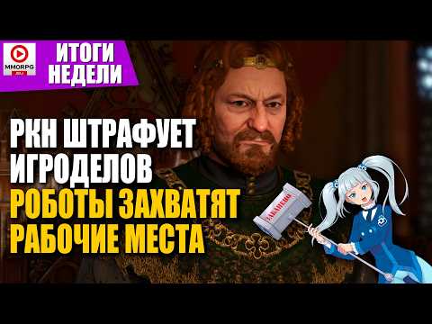 [СТРИМ] ИТОГИ НЕДЕЛИ С Onty!  РКН Оштрафовала Embracer Group. AMAZON отказалась от MMORPG /MMORPG.SU