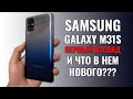 Samsung Galaxy M31S распаковка и первый взгляд. Что в нем нового?