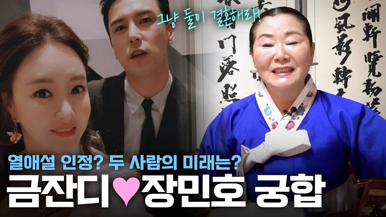 ‘가수 금잔디’ 사주의 타고난 운명 [Ft. 장민호]