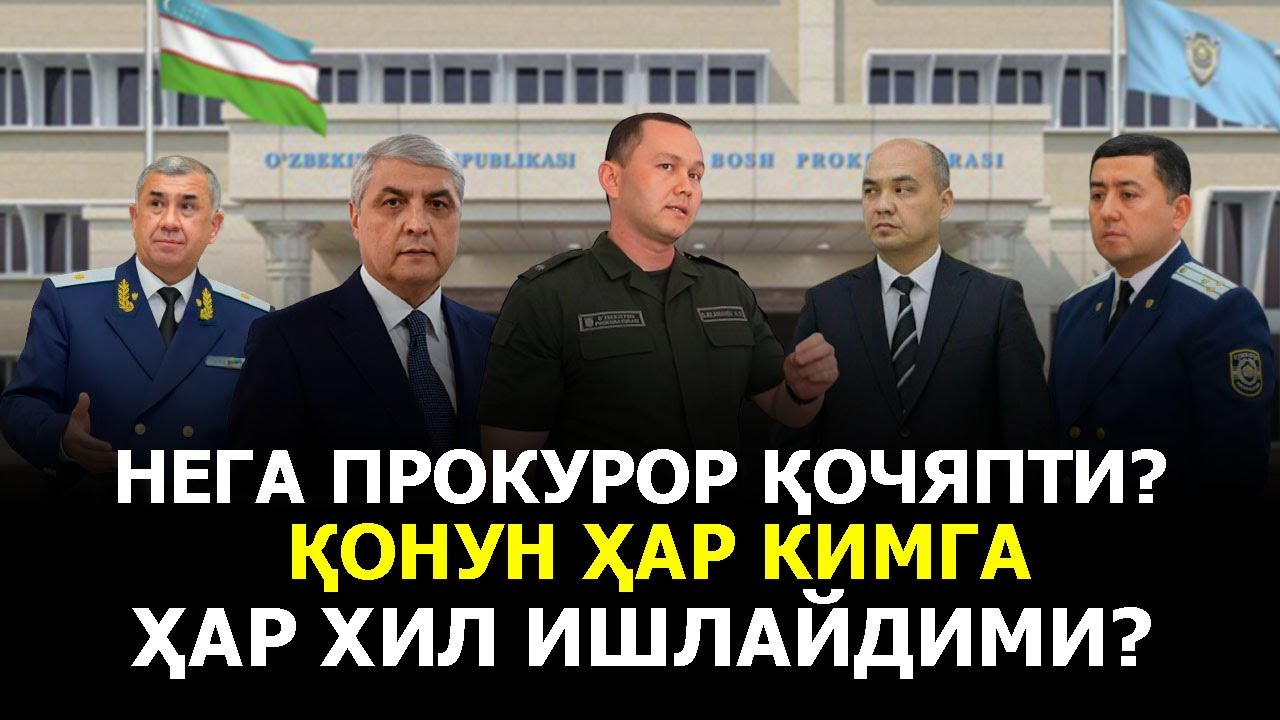 НЕГА ПРОКУРОР ҚОЧЯПТИ? ҚОНУН ҲАР КИМГА ҲАР ХИЛ ИШЛАЙДИМИ?