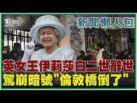 【新聞懶人包】英女王伊莉莎白二世辭世 駕崩暗號「倫敦橋倒了」｜TVBS新聞