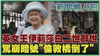 【新聞懶人包】英女王伊莉莎白二世辭世 駕崩暗號「倫敦橋倒了」｜TVBS新聞