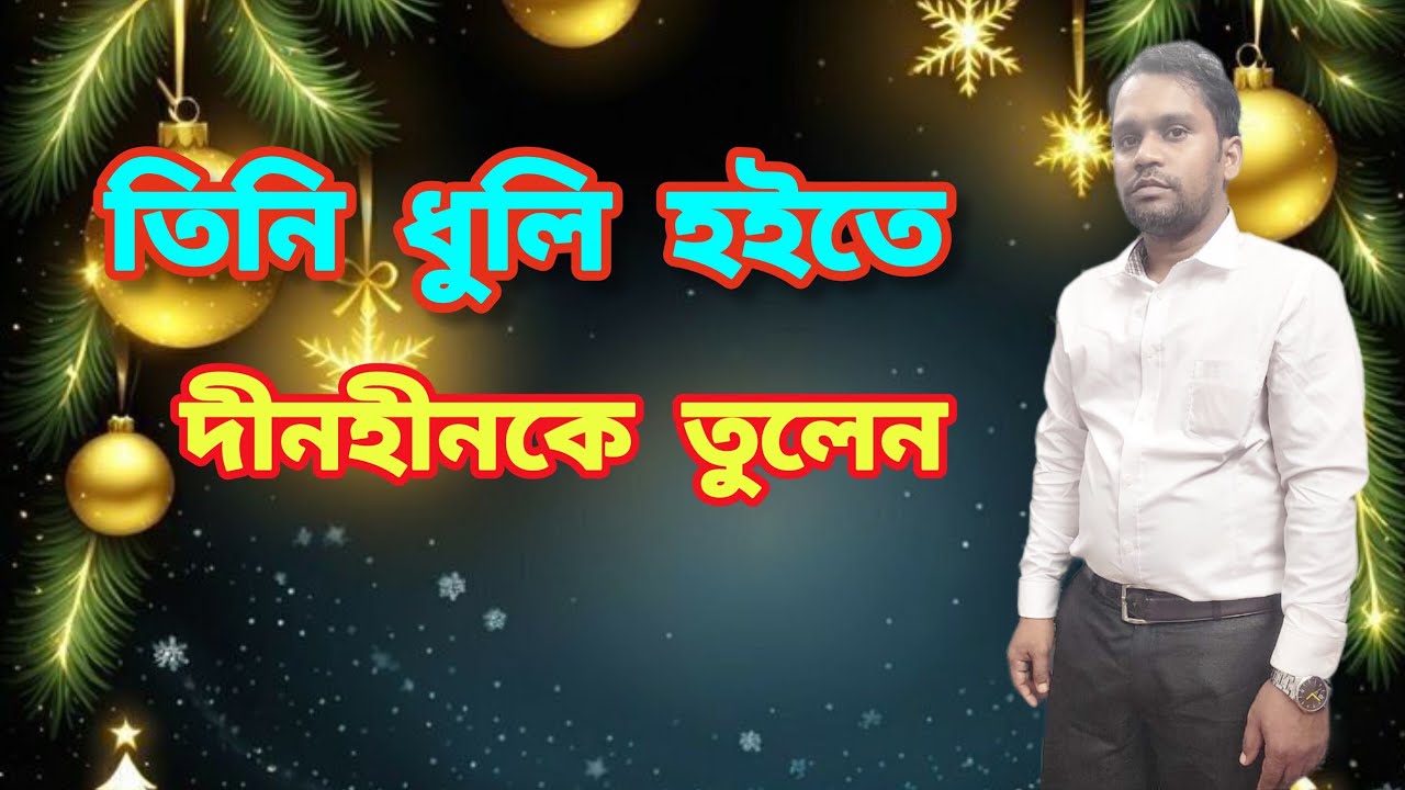 তিনি ধূলি হইতে দীনহীনকে তুলেন ✝️He lifts the poor and needy from the dust🔴আমি ও আমার পিতা এক is live