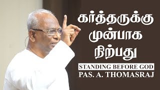 Standing Before God / கர்த்தருக்கு முன்பாக நிற்பது - Pas. A Thomasraj | 02 June 2019