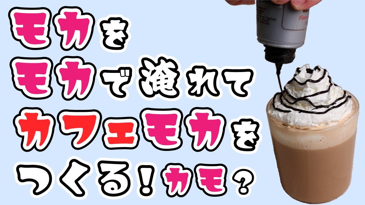 大掛かりな機材は不要】簡単にできる自家製カフェモカの作り方 - YouTube