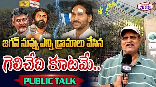 Public Controversial Comments on CM YS Jagan Mohan Reddy | Chandrababu | TDP | PSPK |  Janasena |YCP