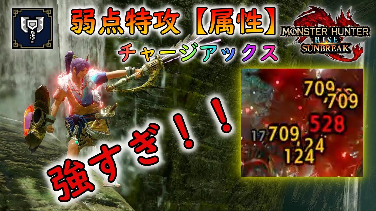 【サンブレイク】属性チャアク必須!?弱点特攻【属性】× 超高出力=最強!装備紹介!! - YouTube
