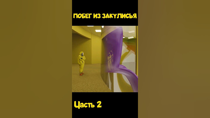 🏃‍♂️‍➡️ПОБЕГ ИЗ ЗАКУЛИСЬЯ Ч.2 #backrooms #побег #закулисье #play #игры #funny