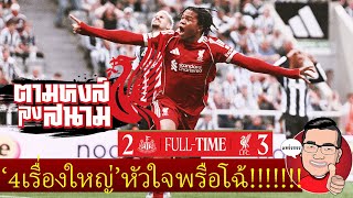Download Lagu ตามหงส์ลงสนาม : 4ประเด็นเข้าไส้!’ไอ้หนูริโอ’พังสถิติลงสำรองส่องชัยถิ่นไทน์ไซด์สุดระทึกใจแฟนบอล MP3 Download Lagu ตามหงส์ลงสนาม : 4ประเด็นเข้าไส้!’ไอ้หนูริโอ’พังสถิติลงสำรองส่องชัยถิ่นไทน์ไซด์สุดระทึกใจแฟนบอล MP3