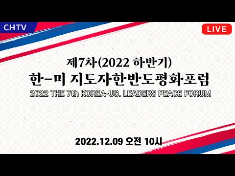 [Live] 제7차 한-미지도자한반도평화포럼 (한반도 통일기원 <strong>감사예배</strong>)