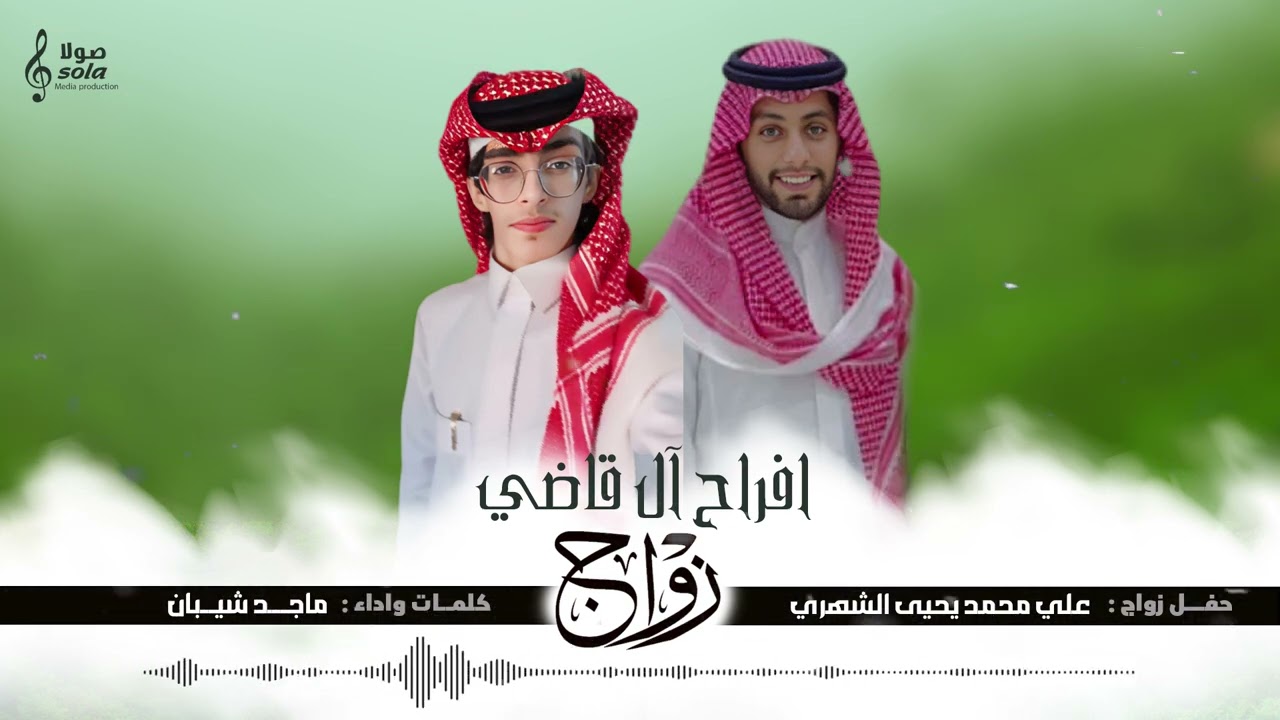 شيلة حفل زواج : علي محمد يحيى الشهري | كلمات واداء : ماجد شيبان | إنتاج : صولا ميديا 2025