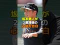 坂本勇人が2軍降格の心境を告白 #野球 #プロ野球 #npb #読売ジャイアンツ #坂本勇人