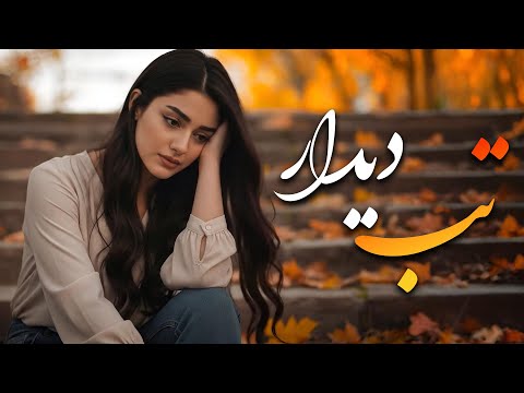 تب دیدار عاشقانه ای که هر بار شنیدنش تازه است