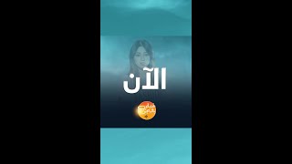 إنطلاقة حلقة غنيلي بالجو الأن مع الفنانة رحمة رياض تابعونا على  #MBC1