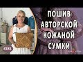 Пошив авторской сумки "Севастопольская Осень". Как создать красивую авторскую кожаную сумку.