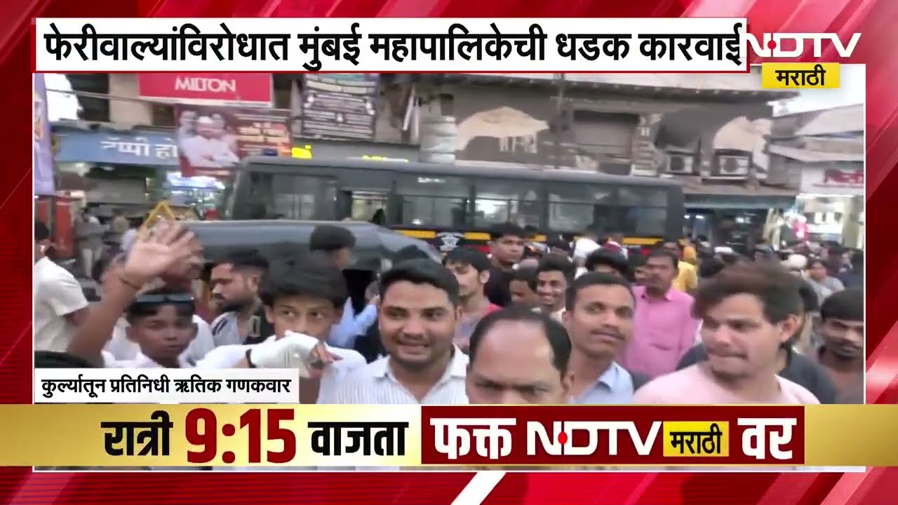 फेरीवाल्यांविरोधात BMC ची धडक कारवाई, कुर्ल्यातून NDTV मराठीचा आढावा | NDTV मराठी