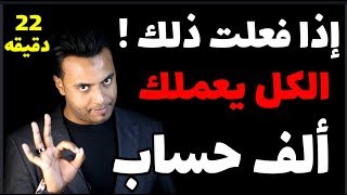 لغة الجسد - كيف تجعل أي شخص يحترمك ويحترس منك ويعملك ألف حساب 🖐