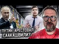 Зачем Саакашвили это сделал?