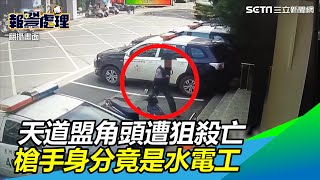 狙殺天道盟角頭「阿八仔」！槍手竟是水電工　警追藏鏡人｜三立新聞網 SETN.com