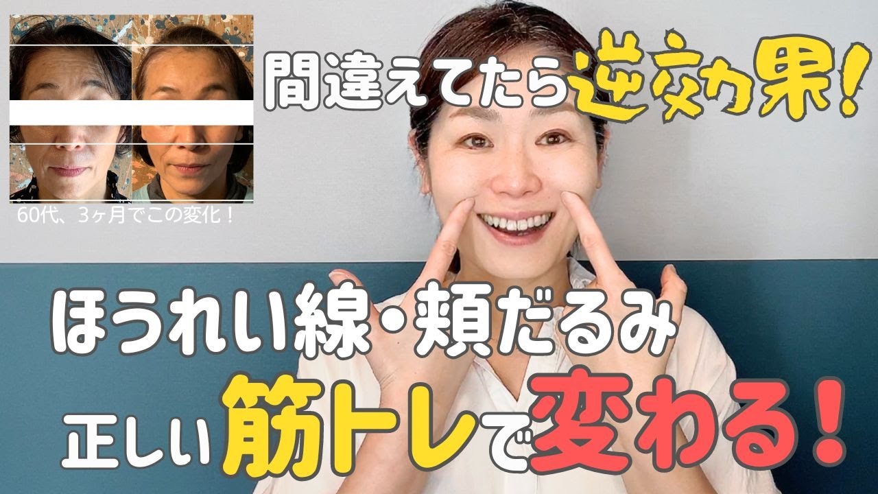STEP2【60代でも変わる】ほうれい線を消滅させる、鬼のトレーニング！