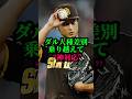 ダルビッシュ、人種差別問題乗り越え、神対応…#大谷翔平#ダルビッシュ#佐々木朗希