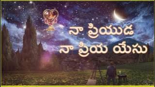 Naa Priyuda Na Priya yesu - My beloved Jesus - Telugu Christian song - mp3