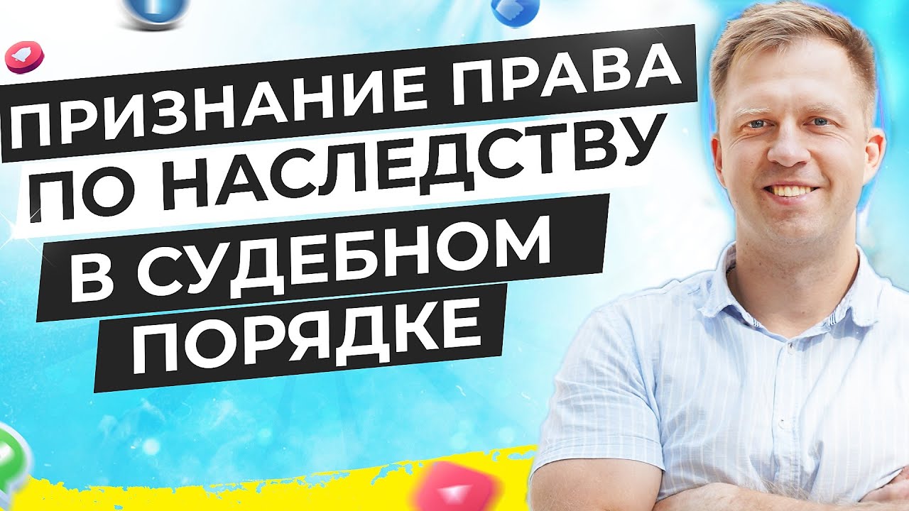 ПРИЗНАНИЕ ПРАВА ПО НАСЛЕДСТВУ В СУДЕБНОМ ПОРЯДКЕ! ОБЗОР ВЫИГРАННОГО ...