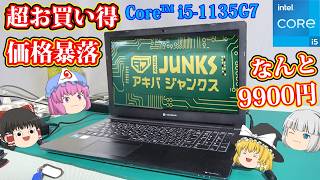 《超激安》アキバジャンクスで買ったパソコンで遊んでみた！