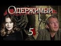 Одержимый - 5 серия (2009)